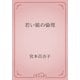 若い娘の倫理（青空文庫） [電子書籍]