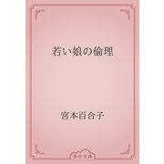 若い娘の倫理（青空文庫） [電子書籍]