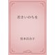 若きいのちを（青空文庫） [電子書籍]