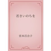 若きいのちを（青空文庫） [電子書籍]