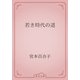 若き時代の道（青空文庫） [電子書籍]