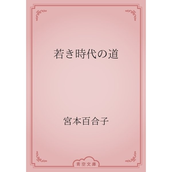 若き時代の道（青空文庫） [電子書籍]
