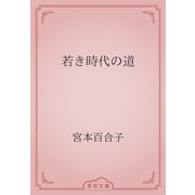 若き時代の道（青空文庫） [電子書籍]