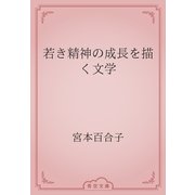若き精神の成長を描く文学（青空文庫） [電子書籍]