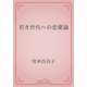 若き世代への恋愛論（青空文庫） [電子書籍]
