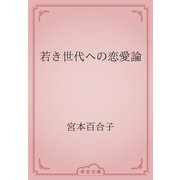 若き世代への恋愛論（青空文庫） [電子書籍]