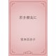 若き僚友に（青空文庫） [電子書籍]