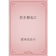 若き僚友に（青空文庫） [電子書籍]