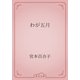 わが五月（青空文庫） [電子書籍]