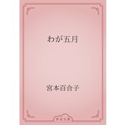 わが五月（青空文庫） [電子書籍]