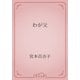 わが父（青空文庫） [電子書籍]
