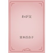 わが父（青空文庫） [電子書籍]