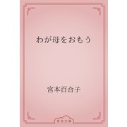 わが母をおもう（青空文庫） [電子書籍]