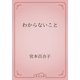 わからないこと（青空文庫） [電子書籍]