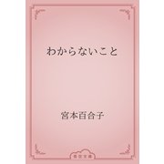 わからないこと（青空文庫） [電子書籍]