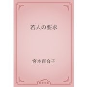 若人の要求（青空文庫） [電子書籍]