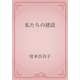 私たちの建設（青空文庫） [電子書籍]
