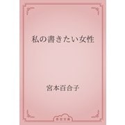 私の書きたい女性（青空文庫） [電子書籍]