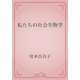 私たちの社会生物学（青空文庫） [電子書籍]