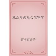 私たちの社会生物学（青空文庫） [電子書籍]