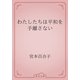 わたしたちは平和を手離さない（青空文庫） [電子書籍]
