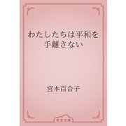 わたしたちは平和を手離さない（青空文庫） [電子書籍]