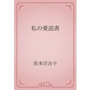 私の愛読書（青空文庫） [電子書籍]