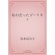 私の会ったゴーリキイ（青空文庫） [電子書籍]
