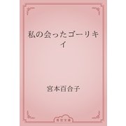 私の会ったゴーリキイ（青空文庫） [電子書籍]