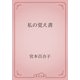 私の覚え書（青空文庫） [電子書籍]