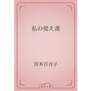 私の覚え書（青空文庫） [電子書籍]
