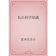 私の科学知識（青空文庫） [電子書籍]