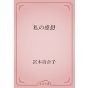 私の感想（青空文庫） [電子書籍]