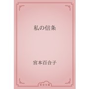 私の信条（青空文庫） [電子書籍]