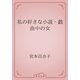 私の好きな小説・戯曲中の女（青空文庫） [電子書籍]