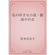 私の好きな小説・戯曲中の女（青空文庫） [電子書籍]
