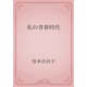 私の青春時代（青空文庫） [電子書籍]