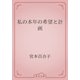私の本年の希望と計画（青空文庫） [電子書籍]