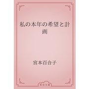 私の本年の希望と計画（青空文庫） [電子書籍]