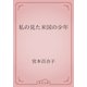 私の見た米国の少年（青空文庫） [電子書籍]