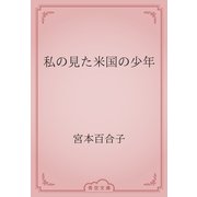 私の見た米国の少年（青空文庫） [電子書籍]