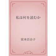 私は何を読むか（青空文庫） [電子書籍]