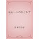 私も一人の女として（青空文庫） [電子書籍]