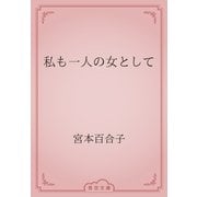 私も一人の女として（青空文庫） [電子書籍]