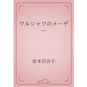ワルシャワのメーデー（青空文庫） [電子書籍]