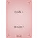 我に叛く（青空文庫） [電子書籍]