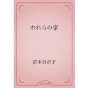 われらの家（青空文庫） [電子書籍]