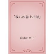 「我らの誌上相談」（青空文庫） [電子書籍]