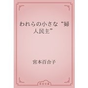 われらの小さな“婦人民主”（青空文庫） [電子書籍]