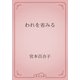 われを省みる（青空文庫） [電子書籍]